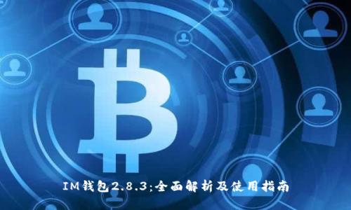 IM钱包2.8.3：全面解析及使用指南