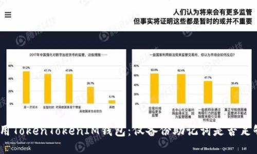 使用TokenTokenIM钱包：仅备份助记词是否足够？
