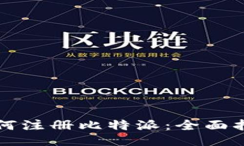 如何注册比特派：全面指南