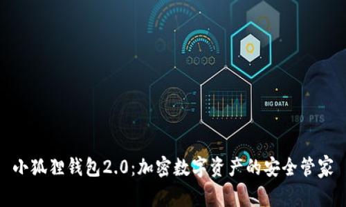 小狐狸钱包2.0：加密数字资产的安全管家
