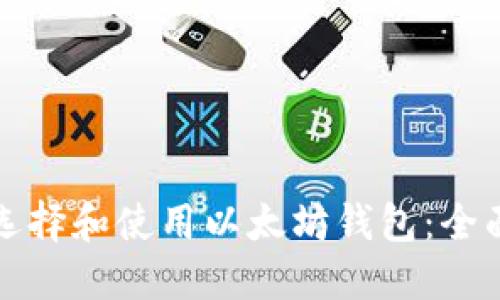 如何选择和使用以太坊钱包：全面指南