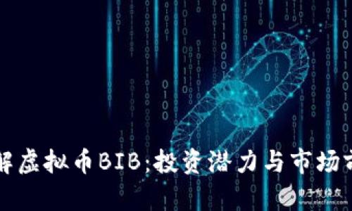 深入了解虚拟币BIB：投资潜力与市场前景分析