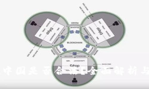 OK钱包在中国是否合法？全面解析与使用指南