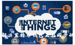 如何解决莱特币钱包正在