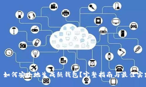 : 如何安全地生成纸钱包？完整指南与最佳实践