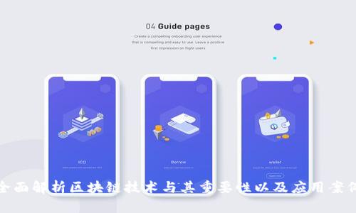 全面解析区块链技术与其重要性以及应用案例