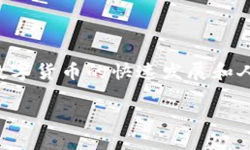 国际版钱包下载是一个越来越受欢迎的话题，尤其是随着数字货币的快速发展和人们对便利支付方式的需求增加。以下是我为你准备的内容。

如何下载国际版钱包：全面指南