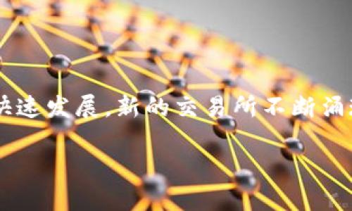 数字货币交易所网址可以涉及许多不同的平台，具体网址和平台因国家和地区而异。同时，随着数字货币行业的快速发展，新的交易所不断涌现。在这个回答中，我将为您提供一个适合普通用户的搜索习惯的，以及一些相关的关键词，并深入探讨这个话题。

数字货币交易所网址大揭秘：如何挑选安全可靠的平台