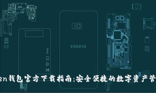 imToken钱包官方下载指南：安全便捷的数字资产管理工具