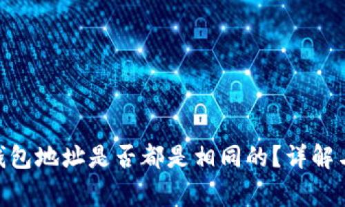 imToken钱包地址是否都是相同的？详解与常见问题