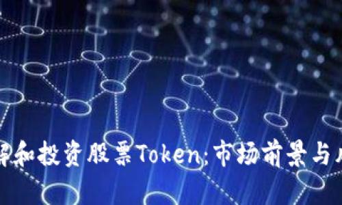 如何理解和投资股票Token：市场前景与风险分析