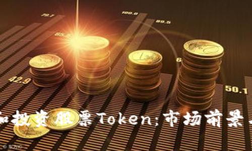 如何理解和投资股票Token：市场前景与风险分析