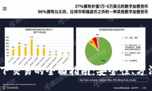 USDT线下交易的全面指南：安全性、方法与策略
