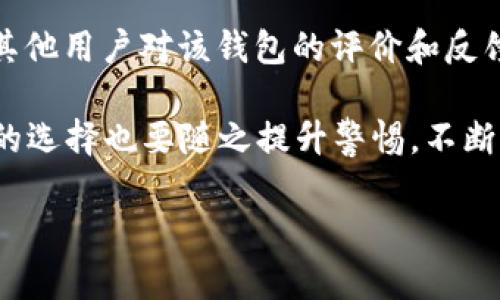   了解狗狗币钱包的选择与安全性：一站式指南 / 

 guanjianci 狗狗币钱包, 数字货币, 钱包选择, 安全性, 加密货币 /guanjianci 

在数字货币蓬勃发展的今天，越来越多的人开始关注各类加密货币的投资，其中**狗狗币**因其独特的文化背景和社区支持，逐渐受到投资者的青睐。然而，要想顺利地购买和存储狗狗币，选择一个合适的**狗狗币钱包**是至关重要的。本篇文章将从钱包的种类、安全性、使用方法等多个角度进行详细介绍，帮助读者更好地理解狗狗币和其钱包的相关知识。

### 狗狗币钱包的种类

#### 1. 热钱包

热钱包指的是连接到互联网的**狗狗币钱包**。这类钱包便于使用，适合日常交易。用户可以快速发送和接收**狗狗币**，非常适合频繁交易的人。有些知名的热钱包包括Coinbase和Binance等。热钱包的缺点在于，因其连接互联网，安全性相对较低。

#### 2. 冷钱包

冷钱包是指不连接到互联网的**狗狗币钱包**，通常采用物理设备储存资产。冷钱包的安全性极高，适合长期持有且不需要频繁交易的用户。硬件钱包如Ledger和Trezor都是非常受欢迎的选择。尽管冷钱包的使用方便性稍逊于热钱包，但其在安全性上的优势使得它们成为许多投资者的首选。

#### 3. 软件钱包

软件钱包则是一种存储在设备上的钱包，通常会提供良好的用户体验并支持不同类型的加密货币。这类钱包可以是桌面钱包、移动钱包或在线钱包。比如Exodus和Electrum等软件钱包都提供了很好的界面和功能，但安全性上需要用户自行考虑。

#### 4. 纸钱包

纸钱包是将用户的**狗狗币**地址和私钥打印在纸张上的一种存储方式。它是一种极高安全性的方法，因为它完全不依赖于网络。但纸钱包容易丢失或损坏，使用时需要特别小心。

### 狗狗币钱包的安全性

选择**狗狗币钱包**时，安全性是投资者最关心的问题之一。首先，无论选择热钱包还是冷钱包，用户都应该确保拥有强密码和双重认证功能。此外，避免在不安全的网络环境下进行交易，比如公共Wi-Fi。同时，用户还应该定期备份自己的钱包数据，避免因设备损坏或丢失而导致的无法访问。

#### 1. 钱包的安全设置

大部分钱包都提供了安全设置选项，如PIN码、双重认证等。用户在创建钱包时应该认真设置这些安全选项。如果钱包提供了助记词或恢复短语，一定要把它们保存在安全的地方，并且绝不与他人分享。

#### 2. 更新和维护

定期更新钱包软件和操作系统非常重要。开发者会不断修复软件漏洞，并改善用户体验。因此，确保使用最新版本的软件可以大幅度提高钱包的安全性。

#### 3. 不要分享私钥

无论是在何种情况下，用户都不应该将自己的**狗狗币**私钥分享给他人。私钥是获得和管理你资产的关键，一旦被他人获取，你的资产将处于极大的风险之中。

### 如何选择适合自己的狗狗币钱包

选择合适的狗狗币钱包，首先应根据自身的需求和交易频率来决定。如果只是偶尔交易，可以选择热钱包或软件钱包。而对于长线投资者，冷钱包或者纸钱包则是更为安全的选择。

#### 1. 考虑使用频率

对于经常交易的用户，热钱包和软件钱包可能更为合适，因为它们使用便捷。而对于长期持有的用户，冷钱包或纸钱包则可以提供更好的安全性。

#### 2. 调研钱包的声誉

在选择任何钱包前，用户应该先进行一定的研究，查看其他使用者的评价和反馈，了解该钱包在加密货币社区中的声誉。

#### 3. 用户体验

用户体验也很重要。选择那些界面友好、操作简单的钱包，可以降低使用难度，让用户在操作时感觉更舒适。

#### 4. 支持的币种

不同的钱包支持的币种可能有所不同，如果你计划投资多种数字货币，选择支持多种币种的钱包会更合适。

### 可能相关的问题

#### 问题1: 如何安全地转账狗狗币？

转账**狗狗币**时应特别注意安全性，首先确保使用安全的网络环境，尽量避免公共Wi-Fi。其次，在输入收款地址时，要仔细核对地址的正确性，因为一旦转账，资金无法找回。

在进行转账前，建议先进行小额测试，确保对方地址有效。在确认收款地址的准确性后，可以进行大额转账。

另外，确认钱包的安全设置已经开启，比如设置了强密码和双重认证。使用口碑好的平台进行交易，避免落入骗局。同时，定期监控交易记录，及时发现异常情况。

#### 问题2: 狗狗币的存储方式有哪些？

**狗狗币的存储方式**主要有热钱包、冷钱包、软件钱包与纸钱包。热钱包方便快捷，适合频繁交易，但安全性较弱；冷钱包非常安全，适合长期持有；软件钱包用户体验良好，多种功能齐全；纸钱包安全性极高，但易丢失、损坏。

选择哪种存储方式取决于个人的使用需求和安全意识。如果是日常的小额交易，可以使用热钱包或软件钱包，如果是长期投资和大额资产，则推荐使用冷钱包或纸钱包。

#### 问题3: 如何恢复狗狗币钱包？

恢复**狗狗币钱包**的方式通常是通过输入钱包的助记词或恢复短语。用户在创建钱包的时候必定会生成这样的短语，它是由多个单词组成的，用户需要妥善保管。

如果用户不幸丢失了设备，但仍然保留了助记词，就可以在其他设备上通过兼容的钱包进行恢复。在恢复时，确保是在安全的环境下进行，并确认输入的每个单词的正确性，因为任何错误都可能导致恢复失败。

#### 问题4: 狗狗币钱包是否支持多种币种？

许多狗狗币钱包都支持多种币种，但并非所有钱包都如此。在选择钱包时，用户应提前确认该钱包是否支持其他数字货币。如果用户打算投资多种数字币，建议选择兼容多种币种的钱包，这样能够更方便的进行管理。

在这个基础上，也要考虑到每种币种的交易费用和处理速度，避免因不同币种的差异而导致不必要的损失。

#### 问题5: 如何评估狗狗币钱包的安全性？

评估**狗狗币钱包**的安全性可以从几个方面来看：首先，检查钱包所在地的法律和监管状况，以及开发团队是否可信；其次，了解钱包背后的技术架构；最后，查看其他用户对该钱包的评价和反馈。

还有一点，使用者应用尽可能选择有良好口碑和历史记录的钱包，以确保在进行交易和存储时能够享受到最佳的安全保障。随着数字货币的快速发展，用户对钱包的选择也要随之提升警惕，不断关注钱包的安全动态与问题。 

通过以上对**狗狗币钱包**的多角度分析，希望读者能够掌握选择和使用狗狗币钱包的知识，从而安全、便捷地进行数字货币投资。