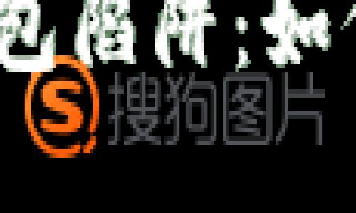  揭秘以太坊钱包陷阱：如何避免资金损失