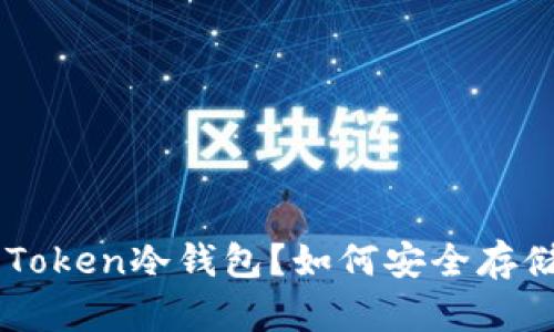 什么是IM Token冷钱包？如何安全存储数字资产？
