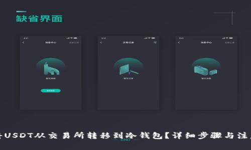 如何将USDT从交易所转移到冷钱包？详细步骤与注意事项