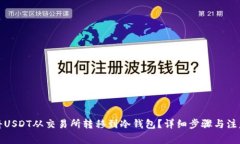 如何将USDT从交易所转移到