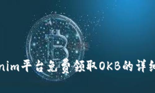 Tokenim平台免费领取OKB的详细指南