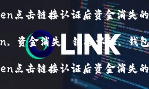 如何解决ImToken点击链接认证后资金消失的问题？

关键词：ImToken, 资金消失, 链接认证, 钱包安全, 虚拟货币

如何解决ImToken点击链接认证后资金消失的问题？