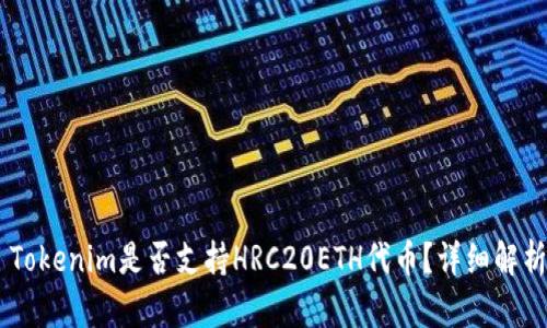 ### Tokenim是否支持HRC20ETH代币？详细解析和FAQ