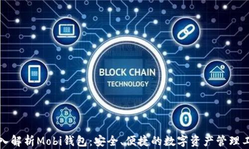 
深入解析Mobi钱包：安全、便捷的数字资产管理工具