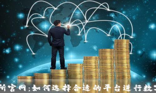 
币币交易所官网：如何选择合适的平台进行数字货币交易