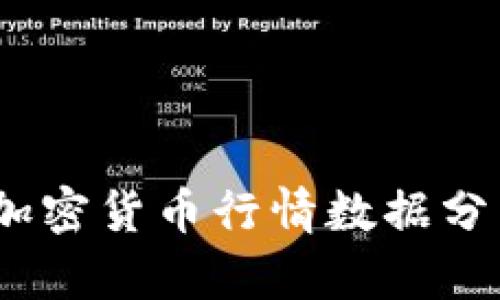 2023年最新加密货币行情数据分析与投资策略