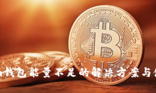 Tokenim钱包能量不足的解决方案与使用指南
