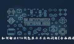  如何解决ETH钱包显示不出