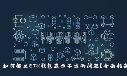 如何解决ETH钱包显示不出的问题？全面指南