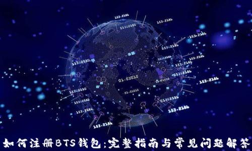 
如何注册BTS钱包：完整指南与常见问题解答