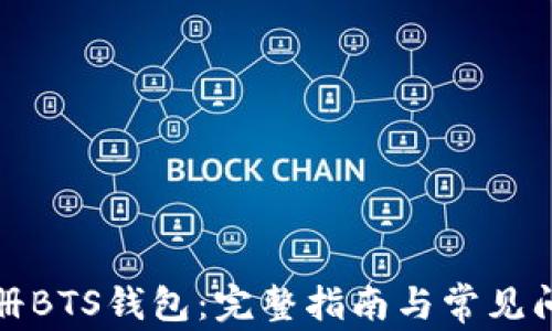 
如何注册BTS钱包：完整指南与常见问题解答