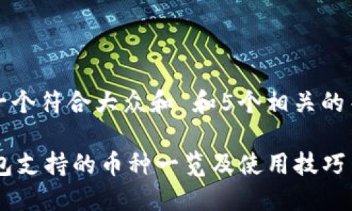 思考一个符合大众和 和5个相关的关键词

IM钱包支持的币种一览及使用技巧