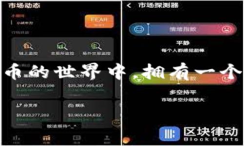 比特币钱包充值不要手续费，这是许多加密货币用户关注的热点话题。随着比特币的普及，越来越多的人希望以最低的成本参与到这一数字货币的世界中。拥有一个高效、方便且无手续费的比特币钱包，使得用户能够更自由地进行交易和投资。接下来，我们将详细探讨这一主题，包括相关关键词和常见问题。

如何选择无手续费的比特币钱包？