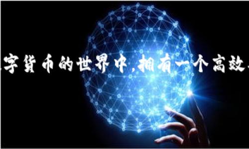 比特币钱包充值不要手续费，这是许多加密货币用户关注的热点话题。随着比特币的普及，越来越多的人希望以最低的成本参与到这一数字货币的世界中。拥有一个高效、方便且无手续费的比特币钱包，使得用户能够更自由地进行交易和投资。接下来，我们将详细探讨这一主题，包括相关关键词和常见问题。

如何选择无手续费的比特币钱包？