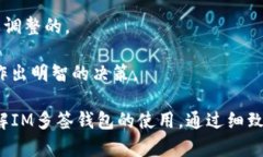   IM多签钱包：安全数字资