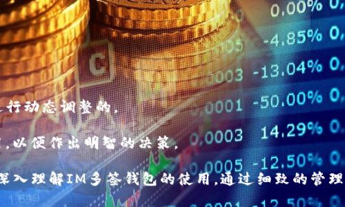   IM多签钱包：安全数字资产的保障与管理 / 

 guanjianci IM多签钱包, 数字资产安全, 区块链钱包, 多重签名, 加密货币管理 /guanjianci 

在当今数字经济迅速发展的背景下，区块链技术和加密货币逐渐走进了大众的视野，许多人开始关注如何安全地管理和保护自己的数字资产。IM多签钱包作为一种新兴的钱包形式，因其提供的多重签名功能，逐渐成为数字货币管理的一种首选方式。在这篇文章中，我们将深入探讨IM多签钱包的工作原理、功能优势，以及如何有效使用该工具来保障和管理数字资产的安全。

一、什么是IM多签钱包？
IM多签钱包是基于区块链技术的一种加密钱包，与传统的单一签名钱包相比，多签钱包提供更加先进的安全性。在IM多签钱包中，用户可以设置多个私钥来共同控制一个钱包的访问权限，至少需要达到一定数量的签名才能进行交易。因此，它能够大幅提高对钱包的安全性，尤其适合团队或组织共同管理资金的场景。

IM多签钱包的核心特性在于其“多重签名”机制，允许多个用户共同管理数字资产。设定多个私钥后，只有在达到设定的签名数量时，才能进行资金转移。这种方式有效降低了因单一私钥丢失或泄露导致的风险，使得用户的数字货币资产更加安全。

二、IM多签钱包的工作原理
IM多签钱包的工作原理主要依赖于区块链技术中的智能合约。每当用户发起交易时，钱包会生成一个交易请求，并发送给预设的所有签署者。各个签署者使用自己的私钥对交易进行签名，只有在达到预定的签名数量后，交易才能被执行并在区块链上确认。

具体来说，使用IM多签钱包的用户需要经历以下几个步骤：
ol
    li创建钱包：用户在IM平台上创建一个多签钱包，设置参与的签署者及所需的签名数量。/li
    li管理权限：用户为每个签署者分配权限，只有经过授权的签署者才能参与资金操作。/li
    li发起交易：用户可以发起一笔资金转移请求，系统会自动通知所有参与的签署者。/li
    li获取签名：每位参与者使用自己的私钥对交易进行签名，并将签名返回给钱包。/li
    li执行交易：一旦交易达到了预定的签名数量，交易便会在区块链上被执行并记录。/li
/ol

三、IM多签钱包的优势
IM多签钱包相较于传统单签钱包，具备以下显著的优势：

h41. 增强安全性/h4
由于需要多个签名才能完成交易，即使某个签署者的私钥被盗，攻击者也无法轻易转移资产。这样的安全机制显著降低了资金被盗的风险。

h42. 适合团队合作/h4
IM多签钱包特别适合需要团队共同管理资产的公司、组织或微信群体。多个成员参与签署，有助于提升资金管理的透明度与责任分担。

h43. 灵活性高/h4
用户可以根据自身需求灵活设定签名条件，允许设置不同的签名阈值，如2/3、3/5等，大大增强了灵活性。

h44. 提高交易透明度/h4
由于每个交易都需要由多个用户确认，可以在一定程度上避免内部舞弊问题，确保每次资金转移都是经过所有相关人员的同意。

h45. 便于轮换管理/h4
不同于单一签名钱包，IM多签钱包允许在签署者之间灵活更换，无需迁移资金，便于团队成员的调整与更换。

四、如何使用IM多签钱包？
使用IM多签钱包的流程相对简单，具体步骤如下：

h41. 注册账户/h4
首先，用户需要在IM多签钱包平台注册一个账户，并完成相应的身份验证。

h42. 创建多签钱包/h4
在账户中选择“创建钱包”，然后选择“多签钱包”选项，设定相关参数，包括参与者和所需最小签名数。

h43. 添加签署者/h4
用户可以通过输入其他成员的公钥或邮箱，邀请他们成为签署者。一旦对方确认加入后，他们将能够访问该钱包。

h44. 发起交易/h4
任何一个签署者皆可发起交易请求。发起后，系统会自动将请求发送给其他所有签署者，等待签名。

h45. 确认交易并完成操作/h4
当交易请求通过达到设定签名数确认后，交易便会被执行，资金将被转移到指定地址。

五、IM多签钱包的常见问题解答

h41. IM多签钱包是否安全？/h4
IM多签钱包的安全性在于其多重签名机制。由于需要多个签名才能完成交易，即便某个签署者的私钥遭到泄露，攻击者仍需其他签署者的签名才能转移资金。这大大减少了单一账户被攻击后损失全部资金的风险。此外，IM多签钱包通常伴随有良好的加密技术，确保个人信息及资产不被外界非法访问。

然而，需要注意的是，使用IM多签钱包仍然需要用户具备基本的防范意识。例如，合理配置签署者的数量，定期检查成员的权限，保证参与成员的安全意识，定期更新私钥等。这些措施容许团队在使用中提高钱包的安全性。

h42. 如果某个签署者丢失私钥怎么办？/h4
如果IM多签钱包的某个签署者丢失了私钥，情况会有所不同，具体取决于钱包的配置。当钱包是配置为“2/3”签名时，即使有一个用户失去私钥，只要剩余的两个签署者还在，他们仍然可以完成交易。这种高安全配置就是IM多签钱包的优点之一。

不过，建议在创建钱包时考虑诸如“预留管理员”等额外的措施，应对情况不测。如果一个签署者的私钥丢失而且配置上没有足够的签名者保持正常功能，用户可能会面临无法访问钱包中资金的风险。

h43. IM多签钱包适合什么样的用户？/h4
IM多签钱包最适合那些有共同财务管理需求的用户，比如企业、非营利组织、投资团队等。它们通常需要多个成员共同管理资金，并且对资金的流动性需求较低。此外，IM多签钱包也适合大型项目的资助者，他们往往需要设定一些审核机制来确保资金用到实处。

然而，对于个人用户，如果是单独进行小额交易或持有少量资产，简单的单签钱包可能更加方便。在选择前，用户应权衡自身的需求和操作的复杂度。

h44. 如何保障IM多签钱包的持续使用？/h4
要保证IM多签钱包的持续高效运行，用户需要做好以下几点：

ul
    li定期审核参与成员，确保团队成员的权限分配合理。/li
    li教育团队成员关于私钥管理的安全意识，确保每个人都能妥善保管各自的私钥。/li
    li考虑引入备用签署者，以应对不可预测的情况。/li
    li定期对钱包的设置及使用流程进行评估，以适应团队需求变化。/li
/ul

通过积极的管理员与参与者配合，可以最大限度发挥IM多签钱包的优势，并确保资金管理的高效性与安全性。

h45. IM多签钱包的费用问题是怎样的？/h4
IM多签钱包的费用结构通常包含多方面的成本，包括创建钱包、交易费用等。大多数区块链平台会收取一定的交易费用，通常这些费用是根据网络状态和交易大小进行动态调整的。

此外，IM多签钱包有时可能会收取服务费用，具体取决于提供商的政策。因此，在使用IM多签钱包之前，建议用户详细查看服务条款，了解相关费用及可能的隐形费用，以便作出明智的决策。

总之，IM多签钱包以其卓越的安全性与管理灵活性，成为越来越多用户在数字资产管理者的首选，它解决了传统钱包的诸多痛点，保障了用户的数字财富安全。通过深入理解IM多签钱包的使用，通过细致的管理与合理的配置，用户能够有效把握和保护自己的数字资产，真正做到让财富保值增值。