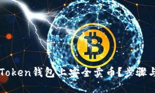如何在imToken钱包上安全卖币？步骤与技巧详解