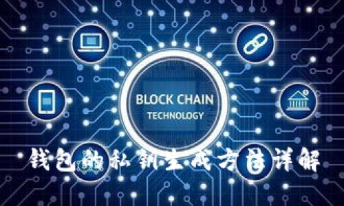 钱包的私钥生成方法详解