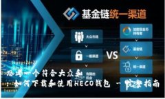 思考一个符合大众和  : 如