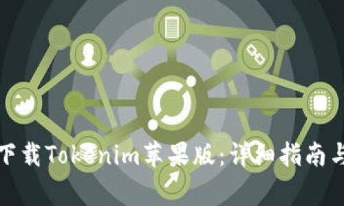 如何在官网上下载Tokenim苹果版：详细指南与常见问题解答