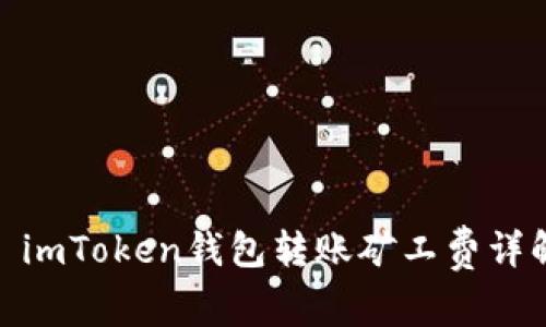 : imToken钱包转账矿工费详解