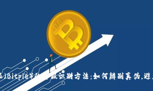 比特派（Bitpie）的真假识别方法：如何辨别真伪，避免陷阱