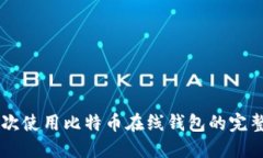 第一次使用比特币在线钱