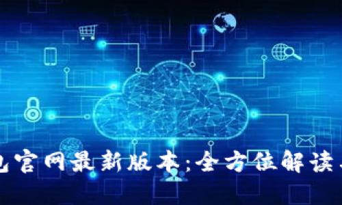 比特派钱包官网最新版本：全方位解读与使用指南