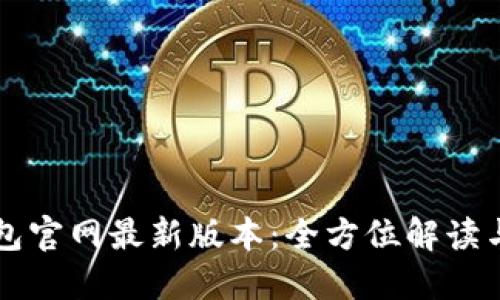 比特派钱包官网最新版本：全方位解读与使用指南