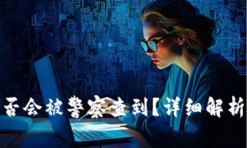 imToken转账是否会被警察查到？详细解析与信息安全指南