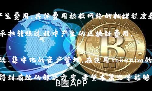   Tokenim如何导入其他钱包？ / 

 guanjianci Tokenim, 导入钱包, 加密货币, 电子钱包, 数字资产 /guanjianci 

在当今的数字货币领域，钱包的选择与管理至关重要。Tokenim作为一款流行的数字钱包，其功能受到用户的广泛关注。在使用Tokenim的过程中，许多用户希望将其他钱包中的资产导入Tokenim，以便进行集中管理和交易。在本文中，我们将详细探讨Tokenim能否导入其他钱包，并解答相关问题，帮助用户更高效地管理他们的数字资产。

Tokenim钱包的基本功能
Tokenim是一款功能强大的加密货币钱包，支持多种数字资产的存储与管理。它的用户界面友好，操作简单，适合新手与经验丰富的用户。Tokenim不仅支持主流的加密货币，如比特币、以太坊等，还支持众多ERC20标准的代币，使用户能够轻松管理不同类型的数字资产。

除了常见的存储功能外，Tokenim还提供交易、资产追踪和安全保护等多种功能。例如，Tokenim支持直接通过应用程序进行加密货币交易，用户可以便捷地购买、出售或交换其持有的资产。此外，Tokenim还强调安全性，采用高级加密技术，以保护用户的资产免受黑客攻击。

Tokenim是否支持导入其他钱包的资产
许多用户关心的问题是，Tokenim钱包是否能够从其他钱包导入数字资产。实际上，Tokenim是支持导入其他钱包的资产的。用户可以通过多种方式将其在其他钱包中的资产转移到Tokenim中，常见的方法包括使用钱包的私钥、助记词或通过区块链的转账功能。

首先，用户可以使用导入私钥的方式。如果其他钱包允许导出私钥，用户可以将该私钥导入Tokenim。在Tokenim中，用户只需进入“导入钱包”选项，输入私钥，即可轻松完成导入。需要注意的是，私钥的安全性极为重要，务必要确保私钥不被他人获取。

其次，用户也可以选择使用助记词。在许多钱包中，助记词是一个用于恢复钱包的安全码，Tokenim同样支持这个过程。用户在Tokenim的导入选项中选择助记词，按照提示输入助记词即可完成导入。

最后，用户可以通过向Tokenim指定的地址转账其他钱包中的资产。通过这种方式，用户只需在其他钱包中生成转账，并将其资产发送到Tokenim提供的地址，便能实现资产的转移。转账通常需要一定的区块链确认时间，用户需耐心等待。

潜在问题及解决方案
在使用Tokenim导入其他钱包资产的过程中，用户可能会遇到一些问题。以下是五个常见的相关问题以及各自的详细解答。

问题一：导入资产后显示余额不正确
用户在导入资产后，有时会发现Tokenim中显示的余额与预期不符。这种情况下，首先要检查用户是否正确输入私钥或助记词。如果输入错误，会导致导入失败或余额不正确。此外，用户还需确认网络是否正常，区块链的同步状态是否良好。

其次，用户可以尝试刷新Tokenim钱包或者重启应用程序。有时候，钱包在数据更新时可能会出现延迟，简单的刷新或重启可以有效解决这个问题。如果以上方法都未能解决问题，用户可以尝试查阅Tokenim的官方支持文档或联系其客服团队，获取更专业的帮助。

问题二：如何保障私钥和助记词的安全？
在数字货币的管理中，私钥和助记词的安全至关重要。丢失私钥或助记词会导致用户无法访问其资产。因此，用户在导入钱包资产时，一定要妥善保管私钥和助记词。建议用户将其写在纸上并放置在安全的地方，避免存储在网络上或不安全的电子设备中。

此外，用户还可以考虑使用硬件钱包，这是一种更为安全的存储方式。硬件钱包能够离线存储私钥，极大降低网络攻击的风险。对于重要的资产，建议使用多重签名的方式，提高安全性。

问题三：导入后能否恢复钱包？
用户在Tokenim中导入其他钱包后，如果需要恢复钱包，则可以使用相同的私钥或助记词进行操作。这意味着，即使用户更换设备或卸载应用程序，只要保存好私钥或助记词，均可随时恢复钱包。

在恢复钱包时，用户需确保输入的私钥或助记词准确无误，以确保能够成功访问自己的资产。此外，Tokenim还支持将多个钱包合并管理，这对于拥有多种数字资产的用户来说非常方便。

问题四：Tokenim对导入的资产是否有限制？
Tokenim虽然支持多种数字资产的导入，但并不是所有类型的资产都可以通过导入功能自动添加。用户在导入之前，需确保所持有的币种或代币为Tokenim支持的资产列表中的项目。对于不支持的资产，用户可考虑转账至Tokenim的支持地址，或者寻找其他支持该资产的钱包进行管理。

在进行资产导入时，用户也应该详细查阅Tokenim的官方文档，了解其支持的资产范围及相关限制，以避免不必要的损失。

问题五：导入时会产生费用吗？
在导入其他钱包资产至Tokenim的过程中，有些转账可能会涉及网络费用，这是由于区块链的交易费用所致。每笔转账都会在相应的区块链网络上产生费用，具体费用根据网络的拥堵程度和区块链的规定进行调整。

用户可在进行转账之前查阅相关的费用信息，并确保账户中有足够的余额来支付该笔费用。在导入时，Tokenim本身是不收取额外费用的，用户只需承担转账过程中产生的区块链费用。

总结
Tokenim作为一款多功能的数字钱包，用户能够轻松地从其他钱包中导入资产。通过多种不同的方式，用户可以有效管理他们的数字资产，实现更高效、集中化的资产管理。在使用Tokenim的过程中，用户应时刻关注资产的安全性，确保私钥和助记词的保护，以免造成不必要的损失。

在导入其他钱包资产时，遇到的问题也应及时处理，无论是余额显示不正确、私钥安全、还是其他方面的问题，用户都可以通过合理操作和官方支持，得到有效的解决方案。希望本篇文章能够为您在Tokenim的使用过程提供帮助与指导。