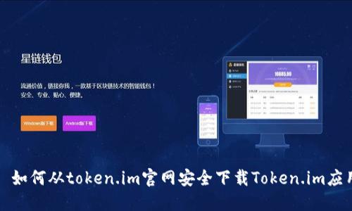 : 如何从token.im官网安全下载Token.im应用